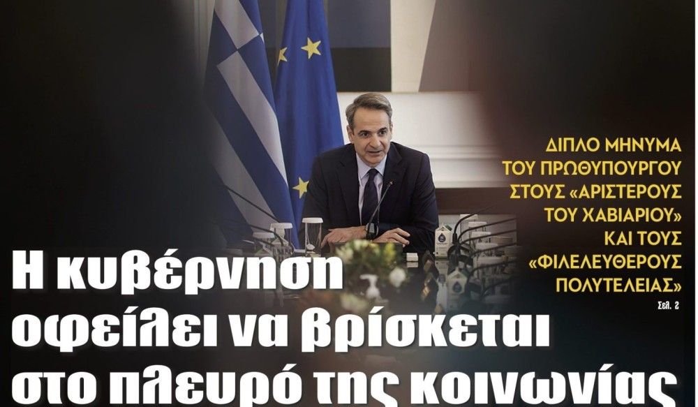 Διαβάστε στην εφημερίδα &#8220;tomanifesto&#8221;: Μητσοτάκης-Η κυβέρνηση οφείλει να βρίσκεται στο πλευρό της κοινωνίας