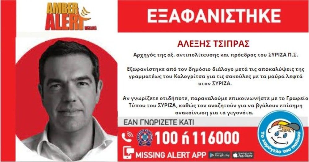 Amber Alert για τον Τσίπρα έβγαλε ο Άδωνις&#33;&#33;&#33;