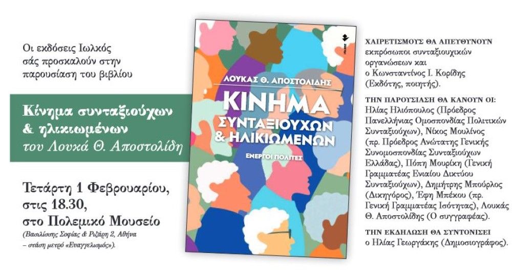 Παρουσίαση του νέου βιβλίου του Λουκά Αποστολίδη-&#8220;Κίνημα συνταξιούχων &#038; ηλικιωμένων&#8221;