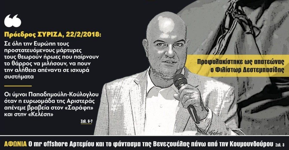 Διαβάστε στην εφημερίδα &#8220;tomanifesto&#8221;: Στη φυλακή ο «ήρωας» του Τσίπρα