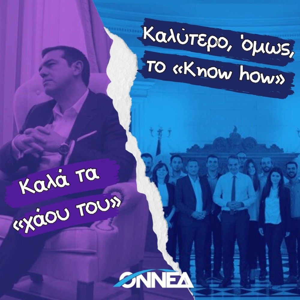 ΟΝΝΕΔ: Καλά τα «χάου του», καλύτερο όμως το know how, κύριε Τσίπρα