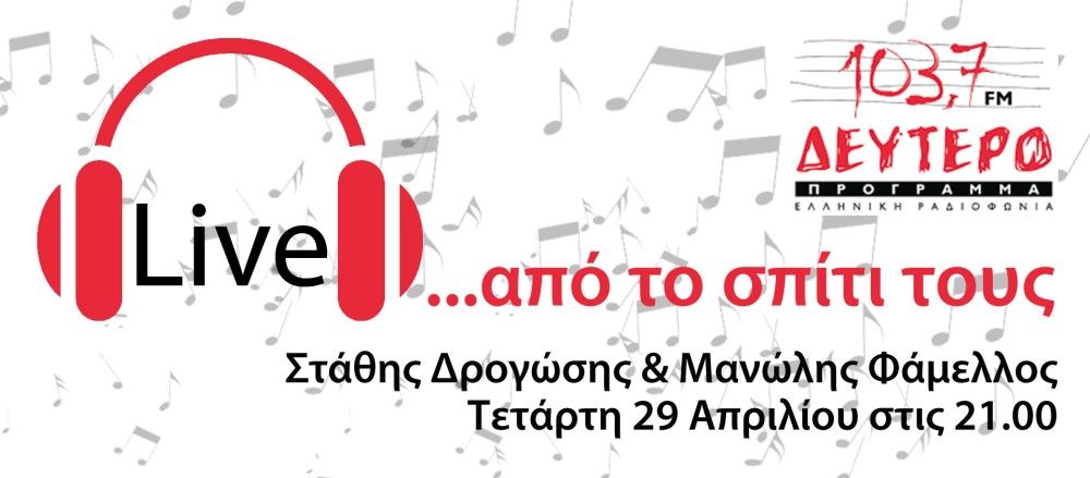 Στάθης Δρογώσης και Μανώλλης Φάμελλος &#8220;Live&#8230; από το σπίτι τους&#8221;