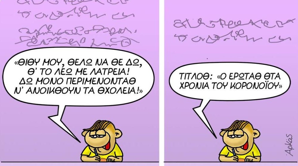 Θεϊκό σκίτσο του Αρκά με πρωταγωνιστή τον Θανασάκη&#8230;