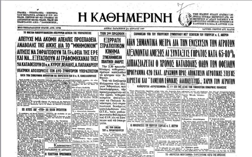 21 Απριλίου 1967: Το «χαστούκι» της Ελένης Βλάχου στους συνταγματάρχες (vid)