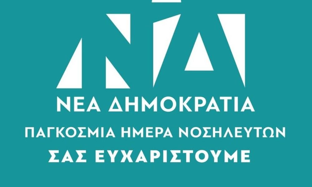 Η Νέα Δημοκρατία άλλαξε λογότυπο &#8211; Τιμά τις νοσηλεύτριες και τους νοσηλευτές