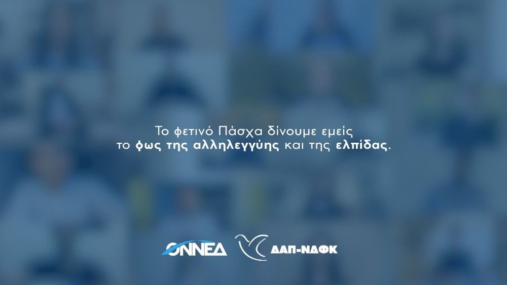 ΟΝΝΕΔ: Φέτος το Πάσχα στηρίζουμε τη Φλόγα (vid)