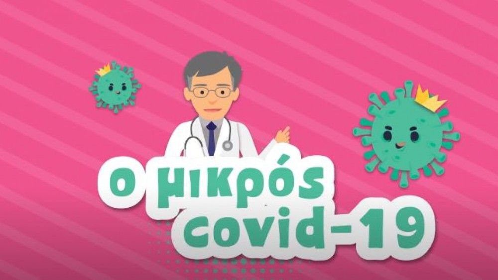 &#8220;Ο Μικρός Covid 19&#8221;: Κινούμενα σχέδια με ήρωα τον Σωτήρη Τσιόδρα