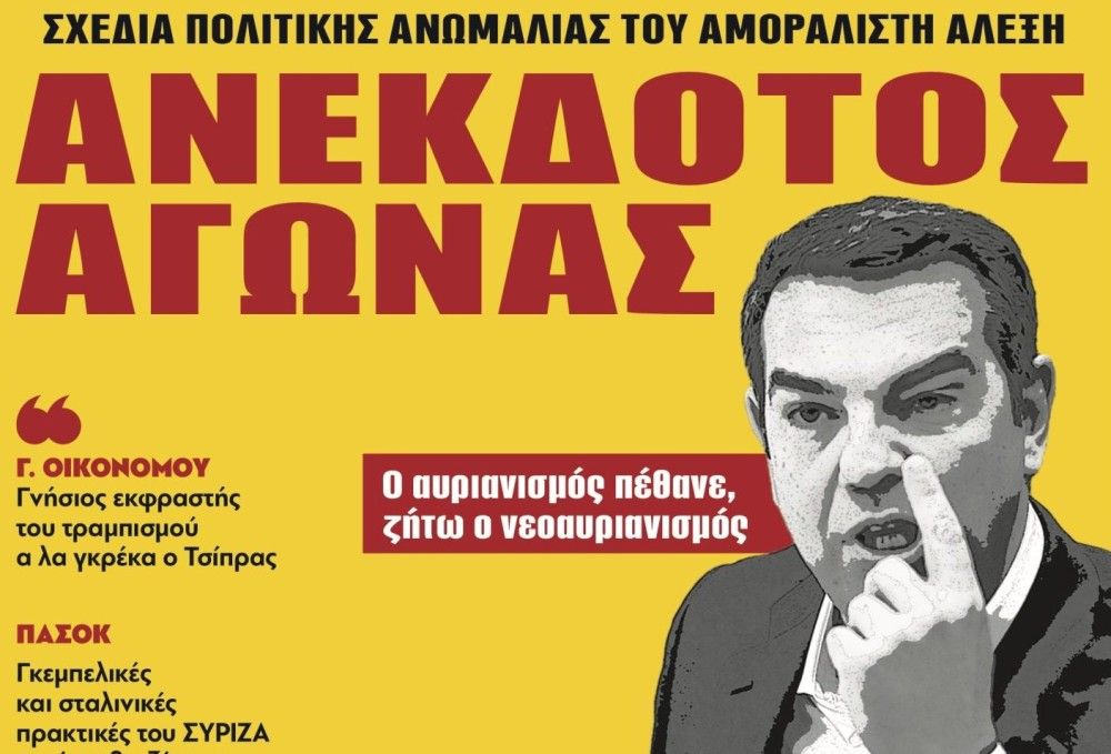 Διαβάστε στην εφημερίδα &#8220;tomanifesto&#8221;: Ανέκδοτος&#8230; αγώνας Τσίπρα