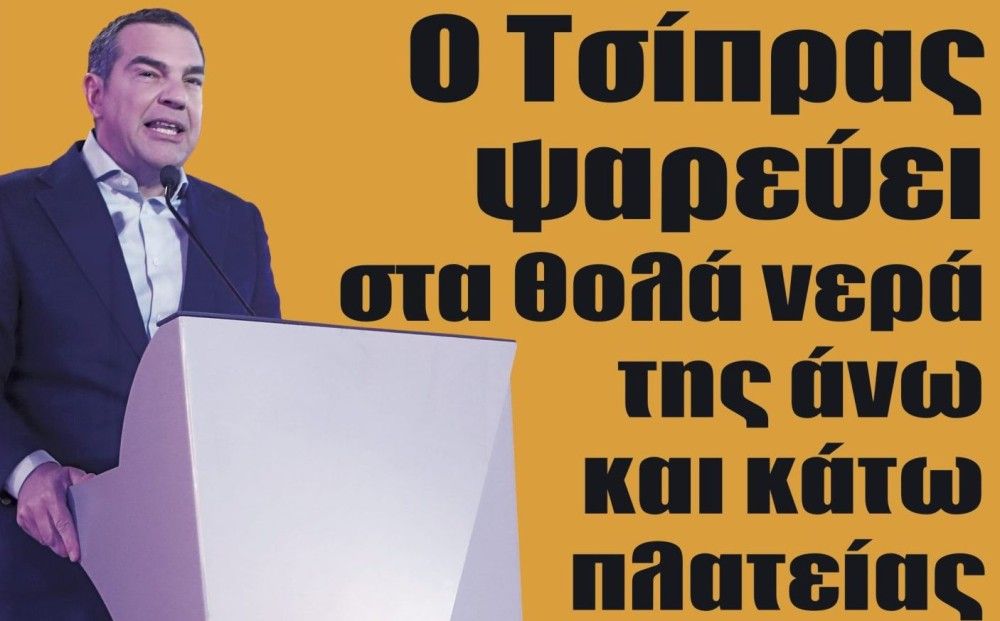 Διαβάστε στην εφημερίδα &#8220;tomanifesto&#8221;: Ο Τσίπρας ψαρεύει στα θολά νερά της άνω και κάτω πλατείας