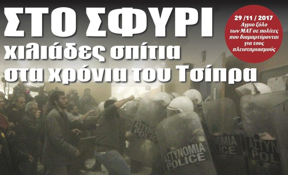 Διαβάστε στην εφημερίδα &#8220;tomanifesto&#8221;: Στο σφυρί χιλιάδες σπίτια στα χρόνια του Τσίπρα