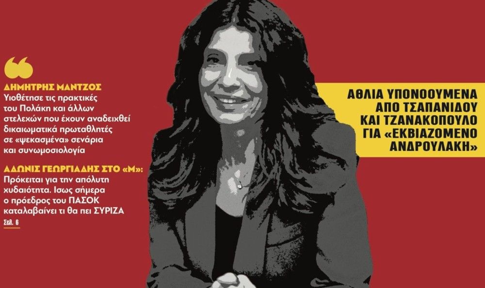 Διαβάστε στην εφημερίδα &#8220;tomanifesto&#8221;: Λάσπη ΣΥΡΙΖΑ σε όλους και για όλα