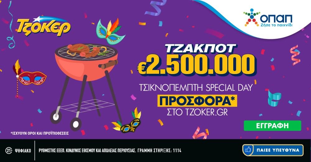 «Τσικνοπέμπτη Special Day» στο TZOKEΡ  – Ειδική προσφορά για όσους συμμετέχουν διαδικτυακά στην αποψινή κλήρωση   