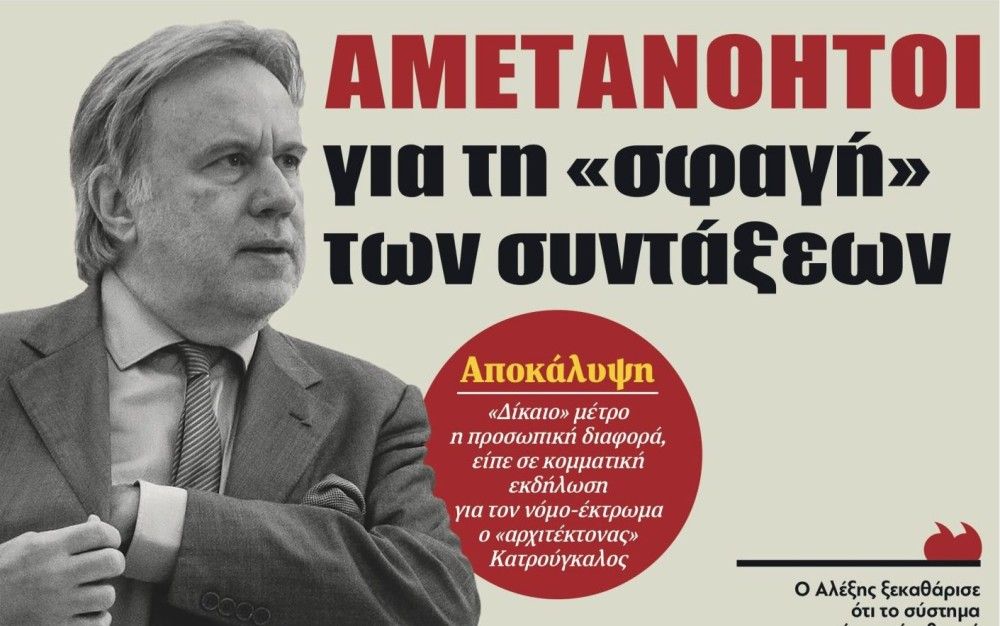 Διαβάστε στην εφημερίδα &#8220;tomanifesto&#8221;: Αμετανόητοι για τη «σφαγή» των συντάξεων