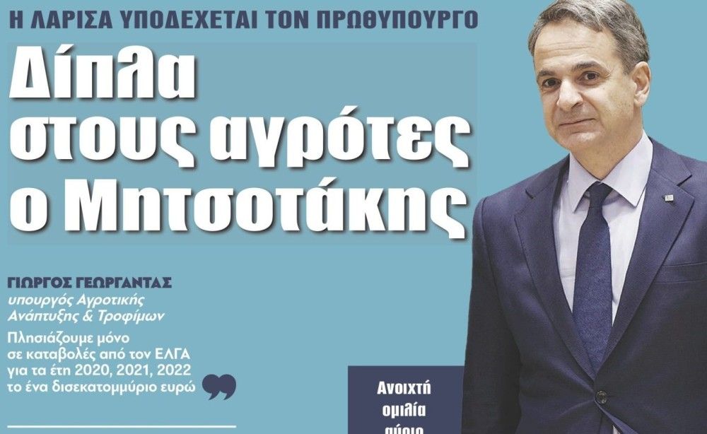 Διαβάστε στην εφημερίδα &#8220;tomanifesto&#8221;: Δίπλα στους αγρότες  o Mητσοτάκης