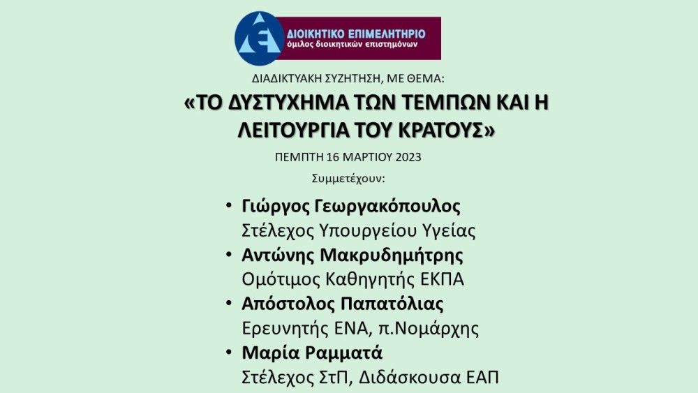 ΔΕΕ: Συζήτηση για τα Τέμπη και τη Κρατική λειτουργία