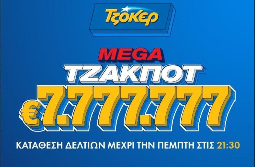 ΤΖΟΚΕΡ: Μοιράζει 7.777.777 ευρώ στο μεγαλύτερο τζακ ποτ της χρονιάς