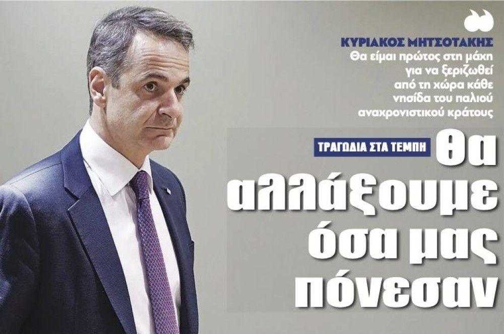 Διαβάστε στην εφημερίδα &#8220;tomanifesto&#8221;- Μητσοτάκης: Θα αλλάξουμε όσα μας πόνεσαν