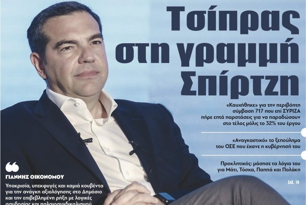 Διαβάστε στην εφημερίδα &#8220;tomanifesto&#8221;- Τσίπρας  στη γραμμή Σπίρτζη