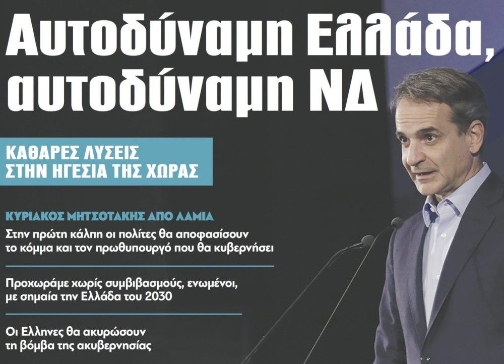 Διαβάστε στην εφημερίδα &#8220;tomanifesto&#8221;: Αυτοδύναμη Ελλάδα, αυτοδύναμη ΝΔ