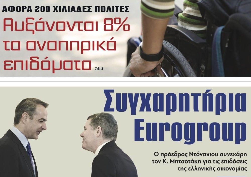 Διαβάστε στην εφημερίδα &#8220;tomanifesto&#8221;: Αυξάνονται 8% τα αναπηρικά επιδόματα για 200.000 πολίτες