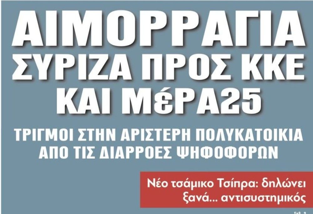 Διαβάστε στην εφημερίδα &#8220;tomanifesto&#8221;: Αιμορραγία ΣΥΡΙΖΑ προς ΚΚΕ και ΜέΡΑ25