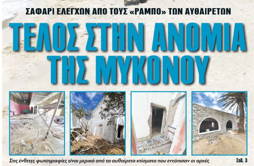 Διαβάστε στην εφημερίδα &#8220;tomanifesto&#8221;:  Τέλος στην ανομία της Μυκόνου