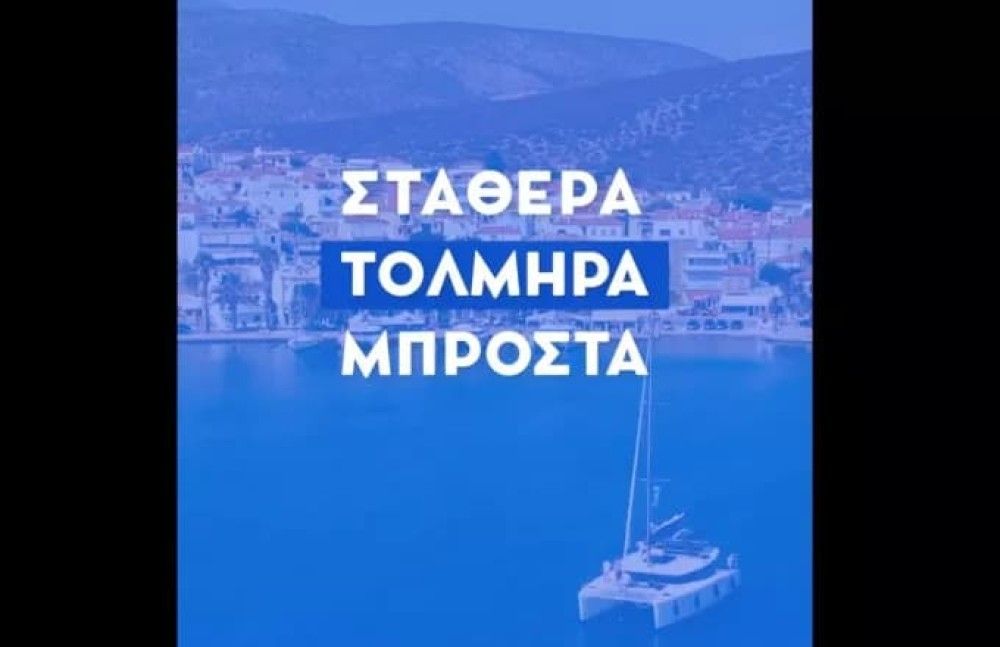 Mητσοτάκης: «Η Ελλάδα προχωράει τολμηρά μπροστά» &#8211; Το νέο σποτ της ΝΔ