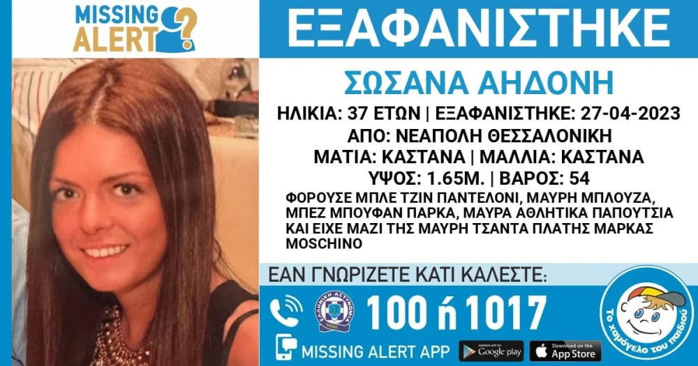 Θεσσαλονίκη: Συναγερμός για την εξαφάνιση 37χρονης