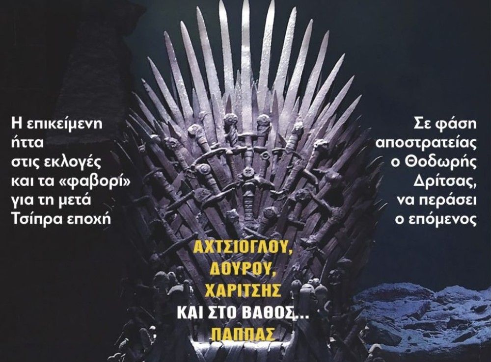 Διαβάστε στην εφημερίδα &#8220;tomanifesto&#8221;: Game  of Thrones στον ΣΥΡΙΖΑ