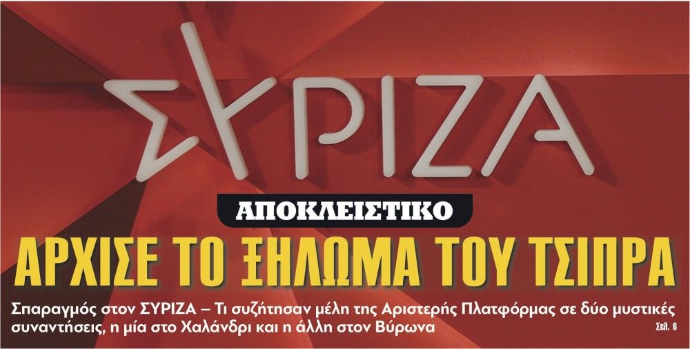 Διαβάστε στην εφημερίδα «το Μανιφέστο»: Αποκλειστικό - Άρχισε το ξήλωμα του Τσίπρα