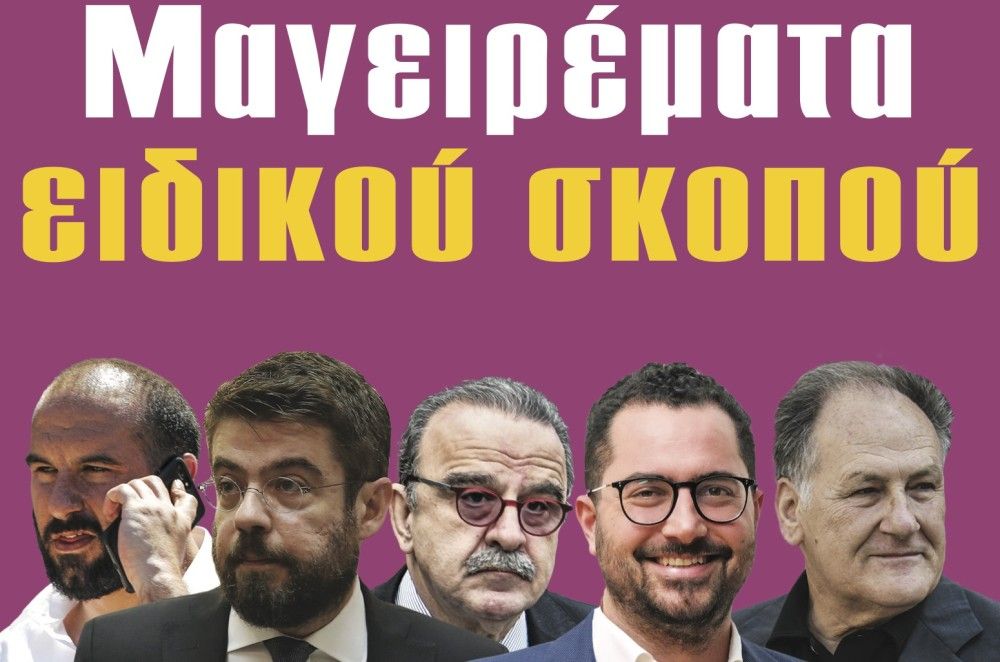 Διαβάστε στην εφημερίδα «το Μανιφέστο»: Μαγειρέματα ειδικού σκοπού