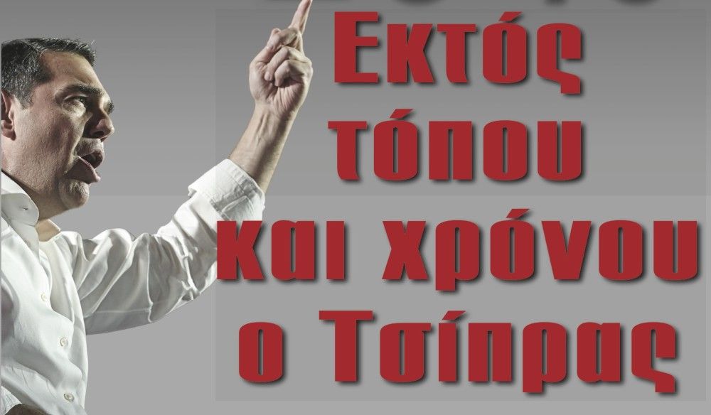 Διαβάστε στην εφημερίδα «το Μανιφέστο»: Εκτός τόπου και χρόνου ο Τσίπρας