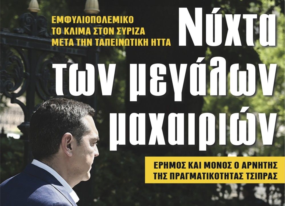 Διαβάστε στην εφημερίδα «το Μανιφέστο»: Νύχτα των μεγάλων μαχαιριών