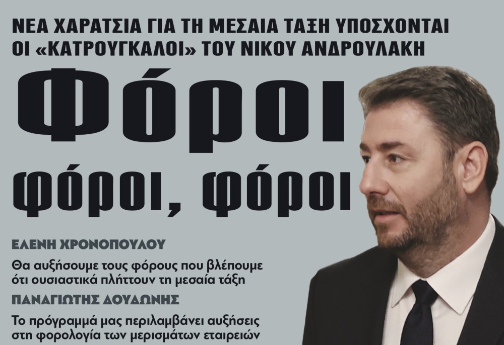 Διαβάστε στην εφημερίδα το «Μανιφέστο»: η μεσαία τάξη και οι &quot;Κατρούγκαλοι&quot; του Ανδρουλάκη