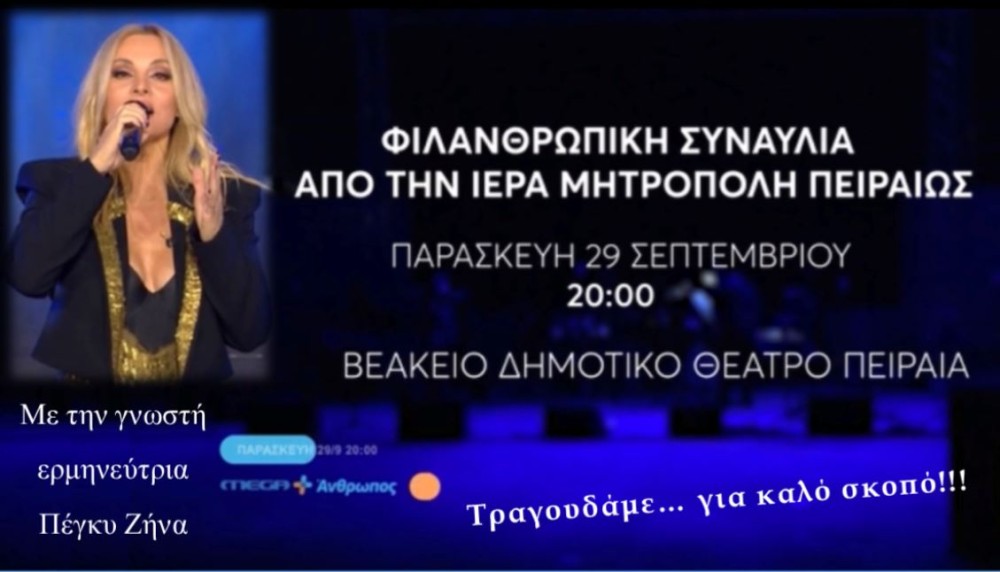 Μητρόπολη Πειραιώς: μεγάλη φιλανθρωπική συναυλία με την Πέγκυ Ζήνα