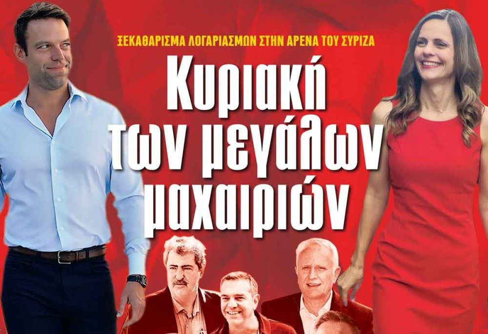 Διαβάστε στην εφημερίδα «το Μανιφέστο»: Κυριακή των μεγάλων μαχαιριών