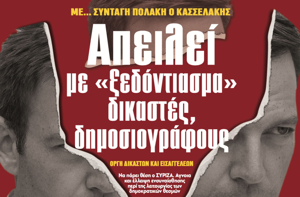 Διαβάστε στην εφημερίδα «το Μανιφέστο»-Κασσελάκης όπως Πολάκης: απειλεί με ξεδόντιασμα δικαστές, δημοσιογράφους