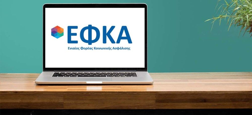 e-ΕΦΚΑ: Αναρτήθηκαν τα ειδοποιητήρια εισφορών του ΕΤΕΑΕΠ για τον Απρίλιο