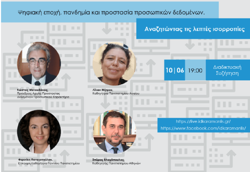 Webinar για την πανδημία από το Ινστιτούτο Δημοκρατίας Κωνσταντίνος Καραμανλής