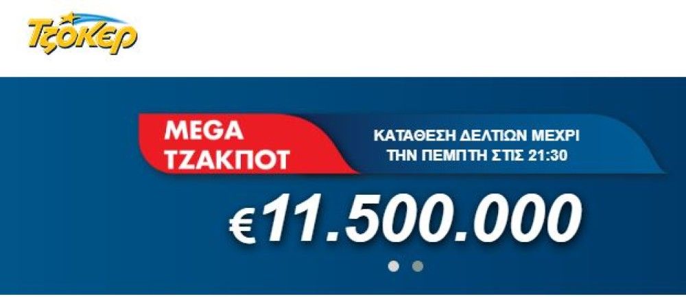 Mega τζακ ποτ στοΤΖΟΚΕΡ: Χιλιάδες στήλες το λεπτό για τα 11,5 εκατ. ευρώ