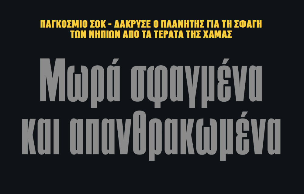 Διαβάστε στην εφημερίδα «το Μανιφέστο»-Ισραήλ: Μωρά σφαγμένα και απανθρακωμένα