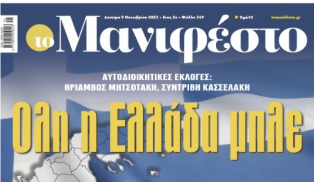 Διαβάστε στην εφημερίδα «το Μανιφέστο»: Ολη η Ελλάδα μπλε