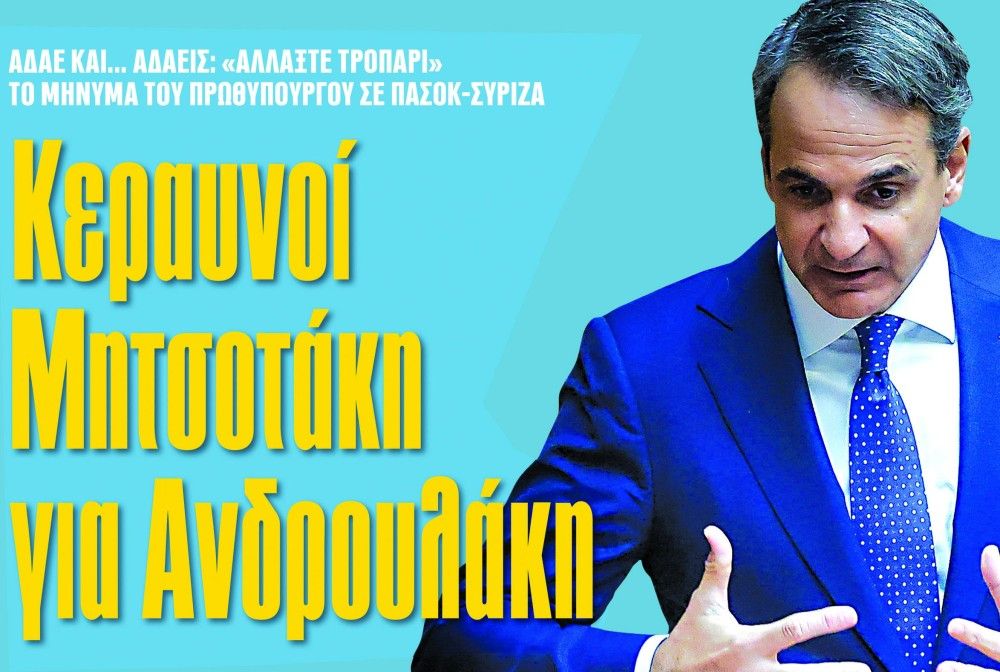 Διαβάστε στην εφημερίδα «το Μανιφέστο»:  Κεραυνοί Μητσοτάκη για Ανδρουλάκη