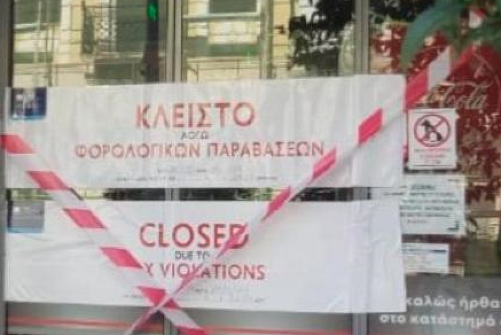 AΔΑΕ: λουκέτο σε σούπερ μάρκετ στη Σπάρτη - Έκρυψε τζίρο 852.000 ευρώ