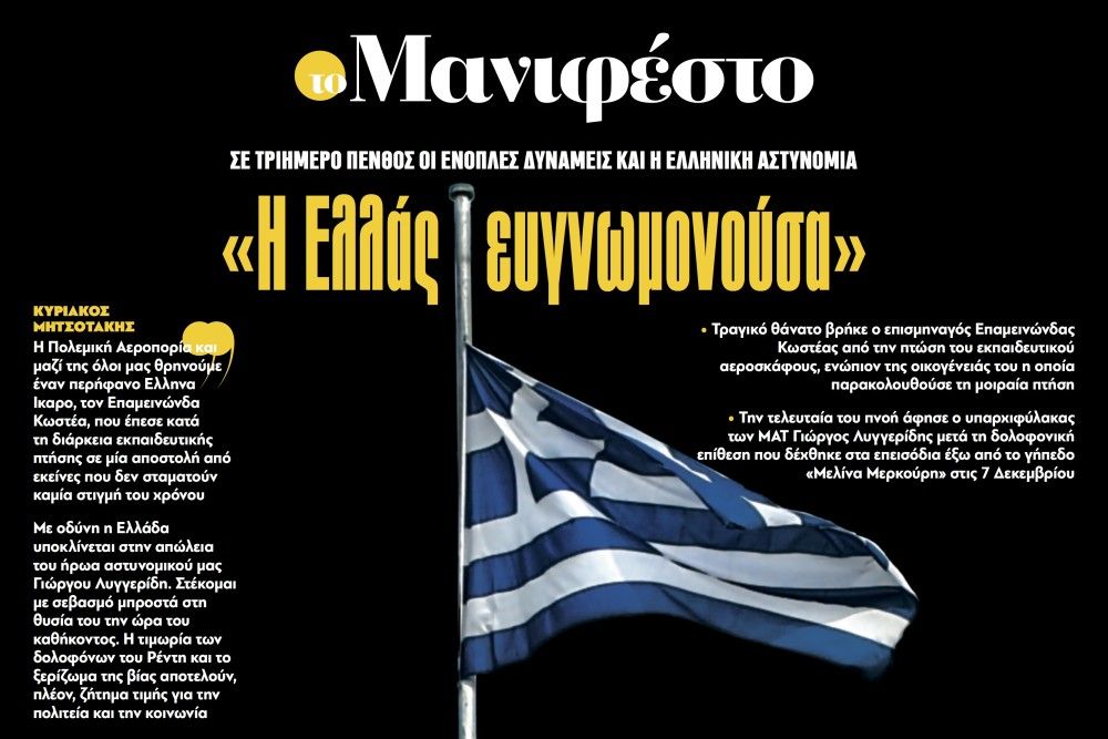 Διαβάστε στην εφημερίδα «το Μανιφέστο»: Η Ελλάς ευγνωμονούσα