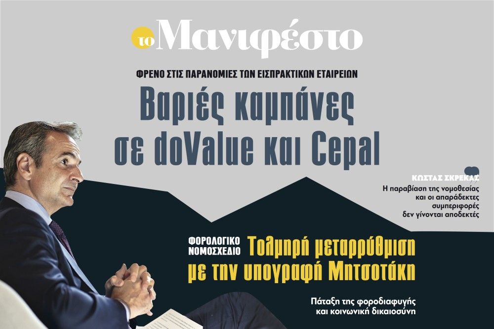 Διαβάστε στην εφημερίδα «το Μανιφέστο»:  Βαριές καμπάνες σε doValue και Cepal