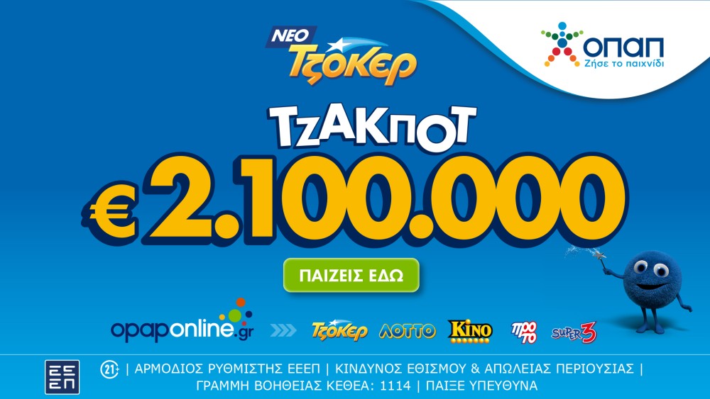 Τζακ ποτ 2,1 εκατ. ευρώ απόψε από το ΤΖΟΚΕΡ και 100.000 ευρώ σε κάθε νικητή της δεύτερης κατηγορίας