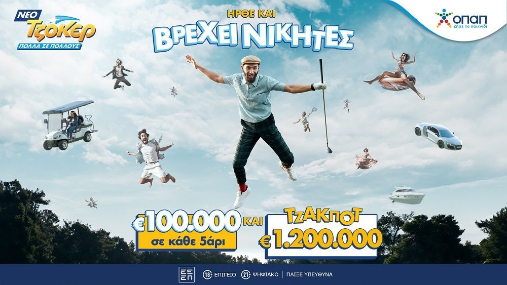 Αντίστροφη μέτρηση για το νέο ΤΖΟΚΕΡ: 100.000 ευρώ στους νικητές της 2ης κατηγορίας σε κάθε κλήρωση