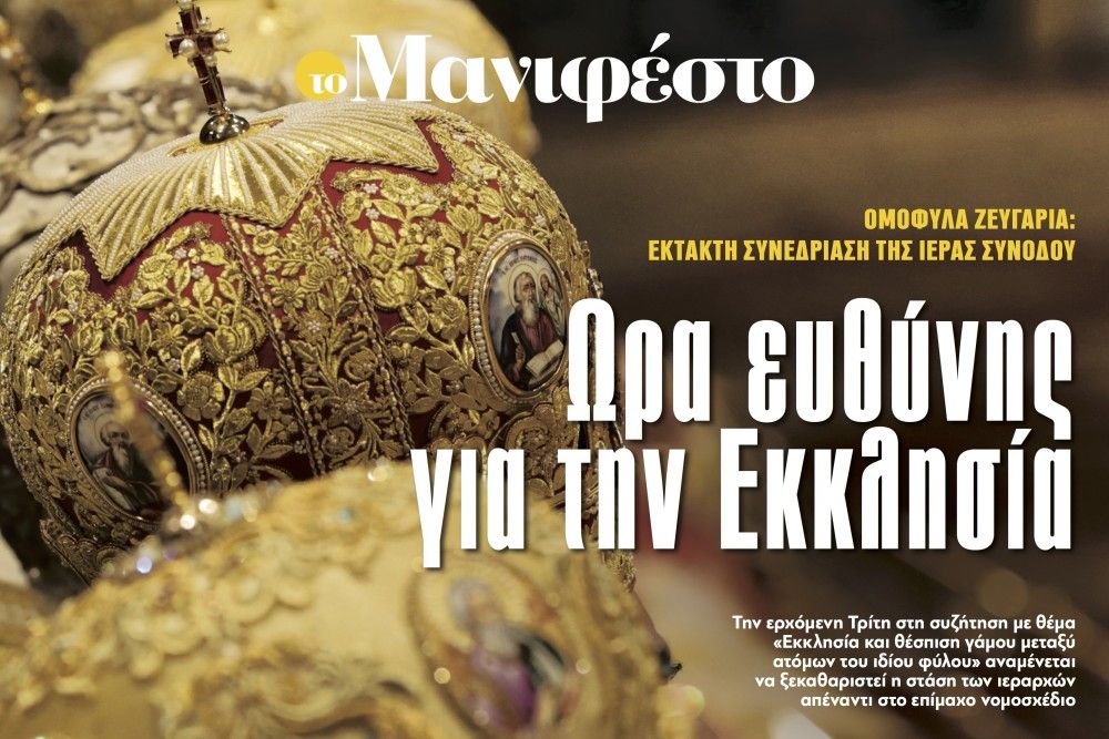 Διαβάστε στην εφημερίδα «το Μανιφέστο»: Ωρα ευθύνης για την Εκκλησία