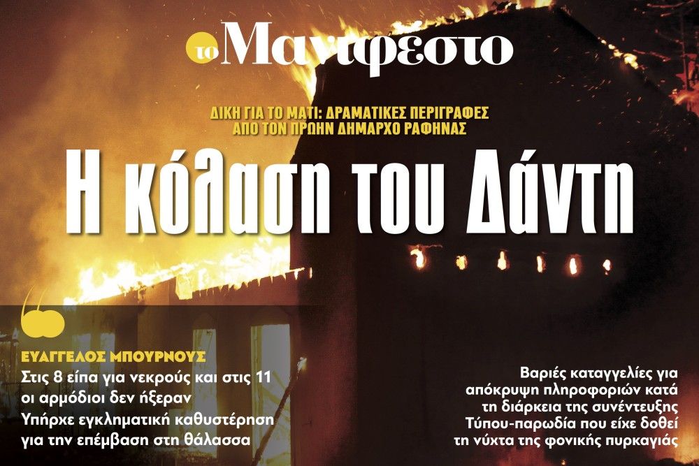 Διαβάστε στην εφημερίδα «το Μανιφέστο»: Η κόλαση του Δάντη